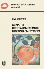book Секреты программируемого микрокалькулятора