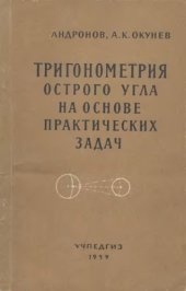 book Тригонометрия острого угла на основе практических задач