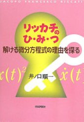 book リッカチのひ・み・つ: 解ける微分方程式の理由を探る