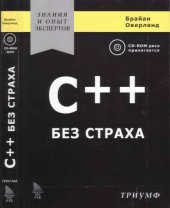 book C++ без страха