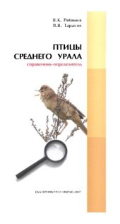 book Птицы Среднего Урала. Справочник