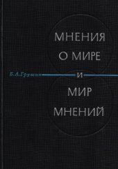 book Мнения о мире и мир мнений: проблемы методологии исследования общественного мнения