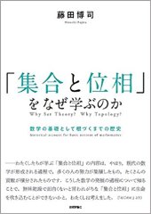 book 「集合と位相」をなぜ学ぶのか ― 数学の基礎として根づくまでの歴史