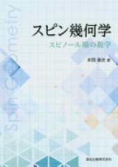 book スピン幾何学: スピノール場の数学