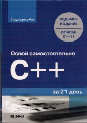 book Освой самостоятельно C++ за 21 день