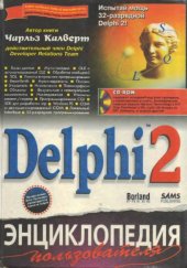 book Delphi 2. Энциклопедия пользователя