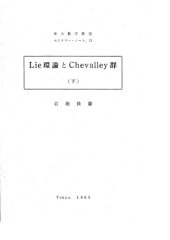 book Lie環論とChevalley群