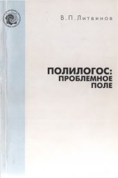 book Полилогос: проблемное поле