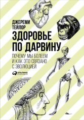 book Здоровье по Дарвину. Почему мы болеем и как это связано с эволюцией