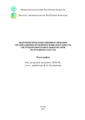 book Актуальные проблемы совершенствования организационно-правовой основы деятельности системы правоохранительных органов Республики Казахстан: Монография