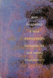 book В тени молчаливого большинства, или Конец социального