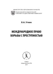 book Международное право борьбы с преступностью: учебное пособие