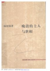 book 晚清的士人与世相