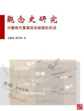 book 觀念史研究：中國現代重要政治術語的形成