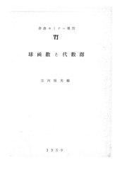 book 赤倉セミナー報告VI・球函数と代数群