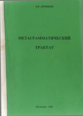 book Метаграмматический трактат