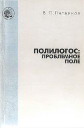 book Полилогос: проблемное поле