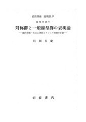 book 対称群と一般線型群の表現論 : 既約指標・Young図形とテンソル空間の分解