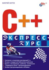 book C++. Экспресс-курс