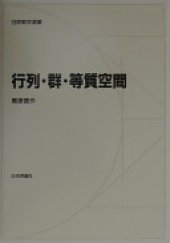 book 行列・群・等質空間