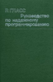 book Руководство по надежному программированию