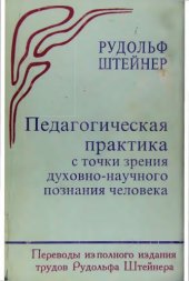 book Педагогическая практика с точки зрения духовно-научного познания человека