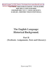 book История английского языка. Часть II. Задания, тесты и древнеанглийский глоссарий. Учебно-методическое пособие