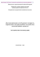 book Диспансеризация детей раннего возраста, перенесших внутриутробное воздействие психоактивных веществ. Методические рекомендации
