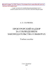 book Прокурорский надзор за соблюдением законодательства о выборах. Учебное пособие