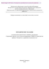 book Методические указания для проведения практических занятий по дисциплине «Экономика отрасли» для студентов направления 270800.62 Строительство профиль Экспертиза и управление недвижимостью