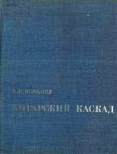 book Ангарский каскад