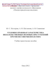 book Уголовно-правовая характеристика ненасильственных половых преступлений против несовершеннолетних. Учебно-практическое пособие