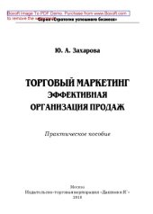 book Торговый маркетинг. Эффективная организация продаж. Практическое пособие