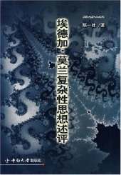 book 埃德加·莫兰复杂性思想述评