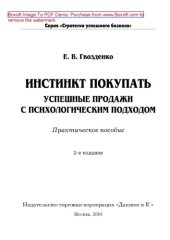 book Инстинкт покупать. Успешные продажи с психологическим подходом (2-е издание). Практическое пособие