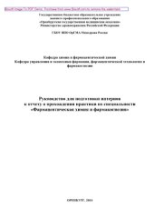 book Руководство для подготовки интернов к отчету о прохождении практики по специальности «Фармацевтическая химия и фармакогнозия»