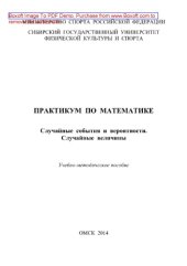 book Практикум по математике. Случайные события и вероятности. Случайные величины. Учебно-методическое пособие