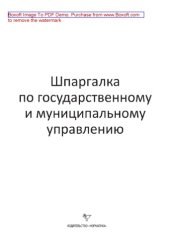 book Шпаргалка по государственному и муниципальному управлению