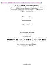 book Методические указания и контрольные задания по дисциплине Оценка и управление стоимостью