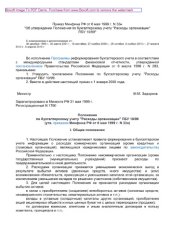 book Приказ Минфина РФ от 6 мая 1999 г. N 33н «Об утверждении Положения по бухгалтерскому учету «Расходы организации» ПБУ 10/99»