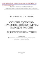book Основы духовно-нравственной культуры народов России. Дидактический материал. Учебное пособие