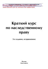 book Краткий курс по наследственному праву