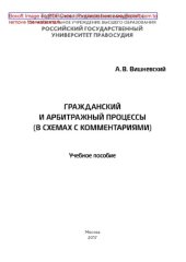 book Гражданский и арбитражный процессы (в схемах с комментариями). Учебное пособие