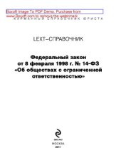 book Федеральный закон от 8 февраля 1998 г. № 14-ФЗ «Об обществах с ограниченной ответственностью». LEXT-справочник