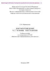 book Документоведение. Часть 2. Основы текстологии. Учебное пособие по специальности 071201 «Библиотечно-информационная деятельность», специализации «Деловые коммуникации»