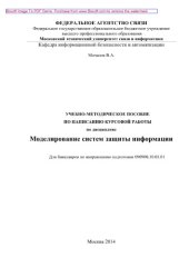 book Учебно-методическое пособие по написанию курсовой работы по дисциплине Моделирование систем защиты информации