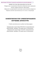 book Компетентностно ориентированное обучение литературе. Методическое пособие для бакалавров