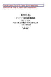 book Беседа о покаянии, или О том, что не должно отчаиваться в спасении