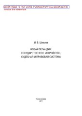 book Новая Зеландия. Государственное устройство, судебная и правовая системы