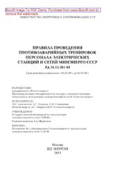 book Правила проведения противоаварийных тренировок персонала электрических станций и сетей Минэнерго СССР РД 34.12.201-88